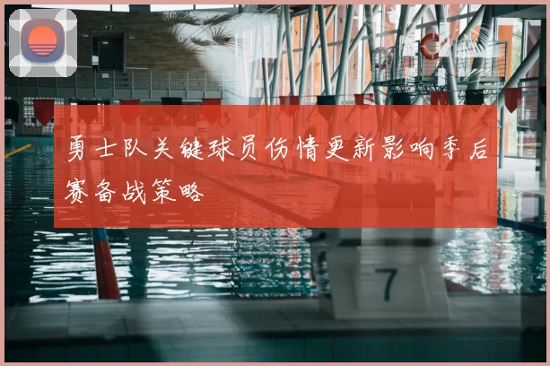 勇士队关键球员伤情更新影响季后赛备战策略