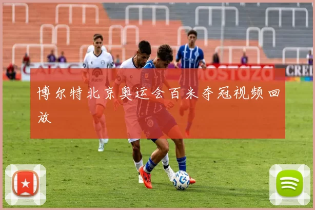 博尔特北京奥运会百米夺冠视频回放