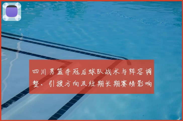 四川男篮夺冠后球队战术与阵容调整、引援方向及短期长期赛绩影响