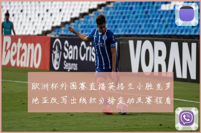 欧洲杯外围赛直播英格兰小胜克罗地亚改写出线积分榜变动及赛程看点